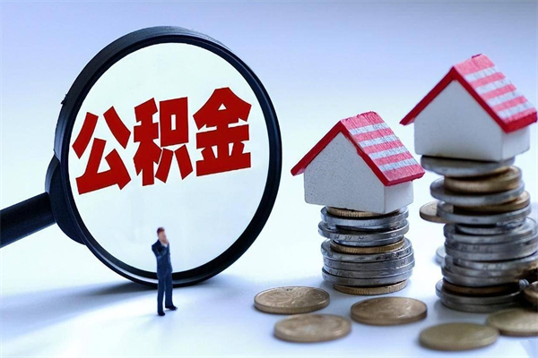 新昌在职人员公积金怎么提取出来（急用钱怎么把公积金取出来）